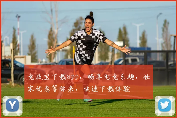 竞技宝下载app，畅享电竞乐趣，独家优惠等你来，快速下载体验