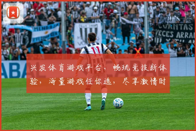 兴发体育游戏平台，畅玩竞技新体验，海量游戏任你选，尽享激情时刻