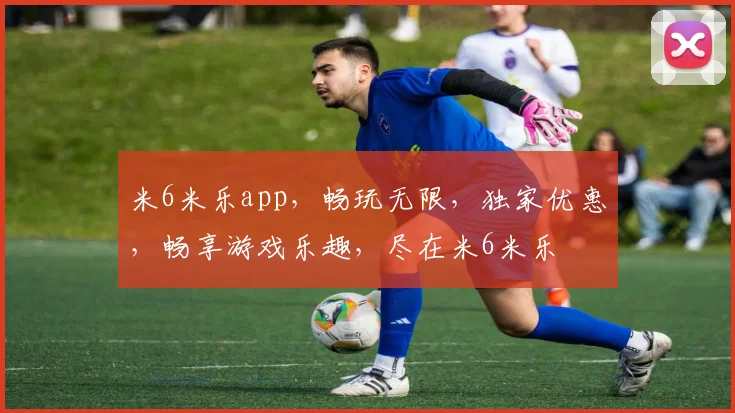 米6米乐app，畅玩无限，独家优惠，畅享游戏乐趣，尽在米6米乐